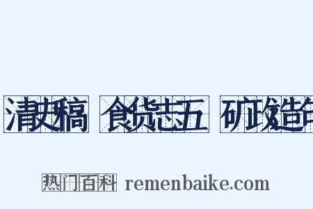 清史稿·食货志五·矿政造句是什么意思的图片